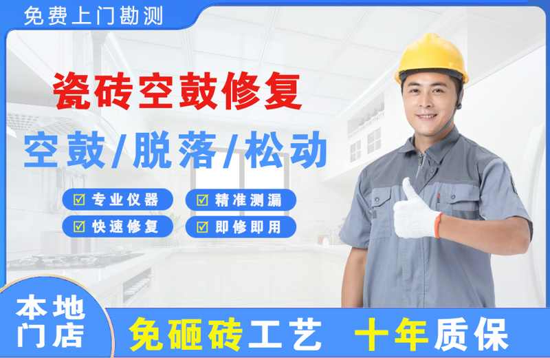 蚌山瓷砖空鼓修复